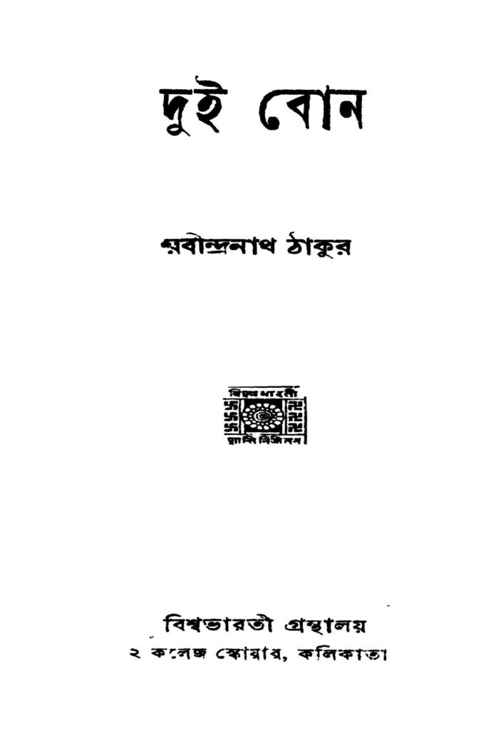 dui bon ed 2 দুই বোন [সংস্করণ-২] : রবীন্দ্রনাথ ঠাকুর বাংলা বই পিডিএফ | Dui Bon [Ed. 2] : Rabindranath Tagore Bangla Book PDF