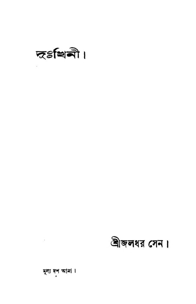 dukhini দুঃখিনী : জলধর সেন বাংলা বই পিডিএফ | Dukhini : Jaladhar Sen Bangla Book PDF