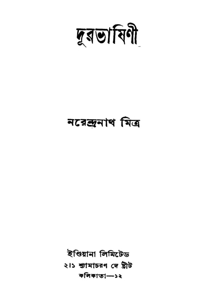 durabhashini দূরভাষিণী : নরেন্দ্রনাথ মিত্র বাংলা বই পিডিএফ | Durabhashini : Narendranath Mitra Bangla Book PDF