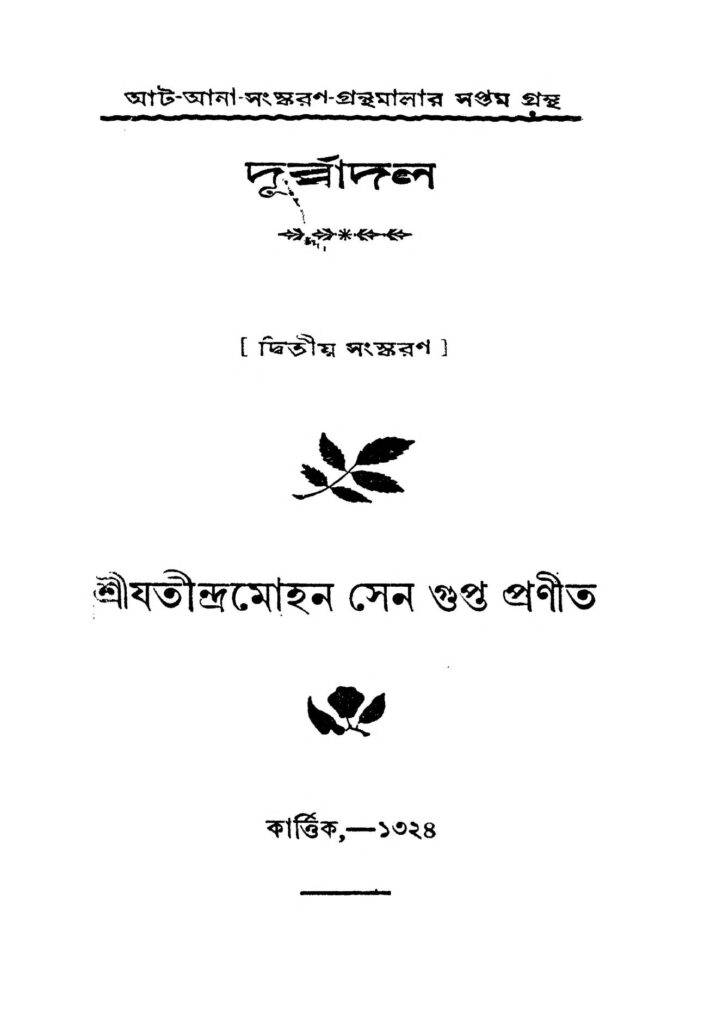 durbadal ed 2 দুর্ব্বাদল [সংস্করণ-২] : যতীন্দ্র মোহন সেনগুপ্ত বাংলা বই পিডিএফ | Durbadal [Ed. 2] : Jatindra Mohan Sengupta Bangla Book PDF