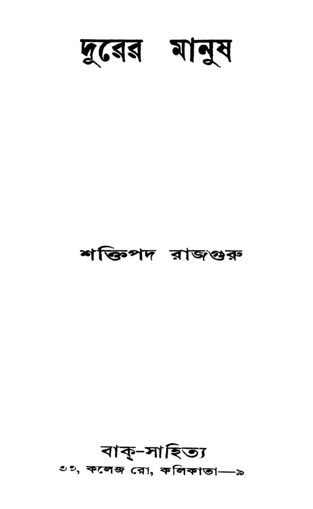 durer manush দূরের মানুষ : শক্তিপদ রাজগুরু বাংলা বই পিডিএফ | Durer Manush : Shaktipada Rajguru Bangla Book PDF