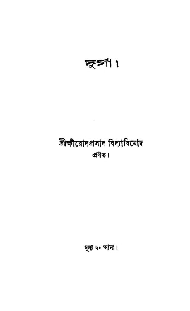 durga দুর্গা : ক্ষীরোদপ্রসাদ বিদ্যাবিনোদ বাংলা বই পিডিএফ | Durga : Kshirodprasad Vidyabinod Bangla Book PDF