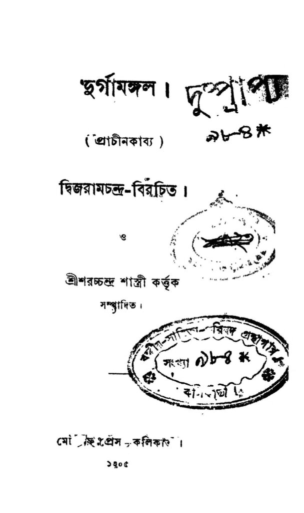 durga mongal দুর্গামঙ্গল : দ্বিজরাম চন্দ্র বাংলা বই পিডিএফ | Durga Mongal : Dwijaram Chandra Bangla Book PDF