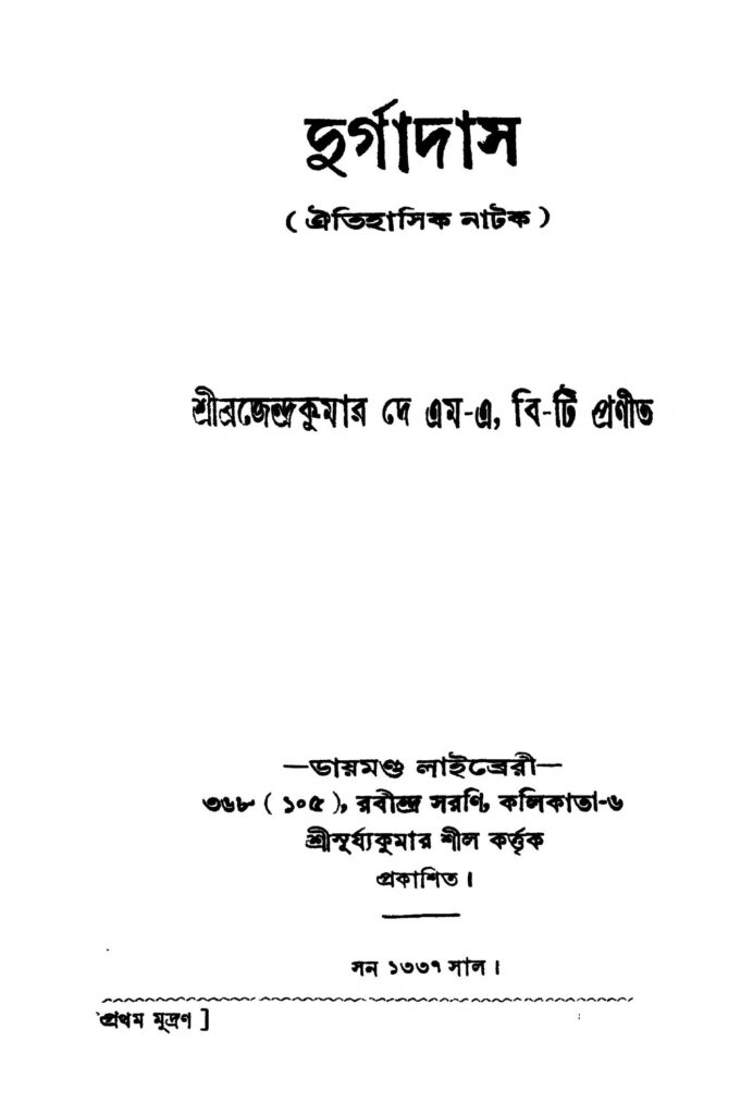 durgadas দুর্গাদাস : ব্রজেন্দ্র কুমার দে বাংলা বই পিডিএফ | Durgadas : Brojendra Kumar Dey Bangla Book PDF