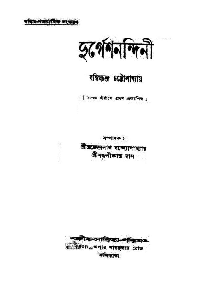 durgesh nandini দুর্গেশনন্দিনী : বঙ্কিমচন্দ্র চট্টোপাধ্যায় বাংলা বই পিডিএফ | Durgesh Nandini : Bankim Chandra Chattopadhyay Bangla Book PDF