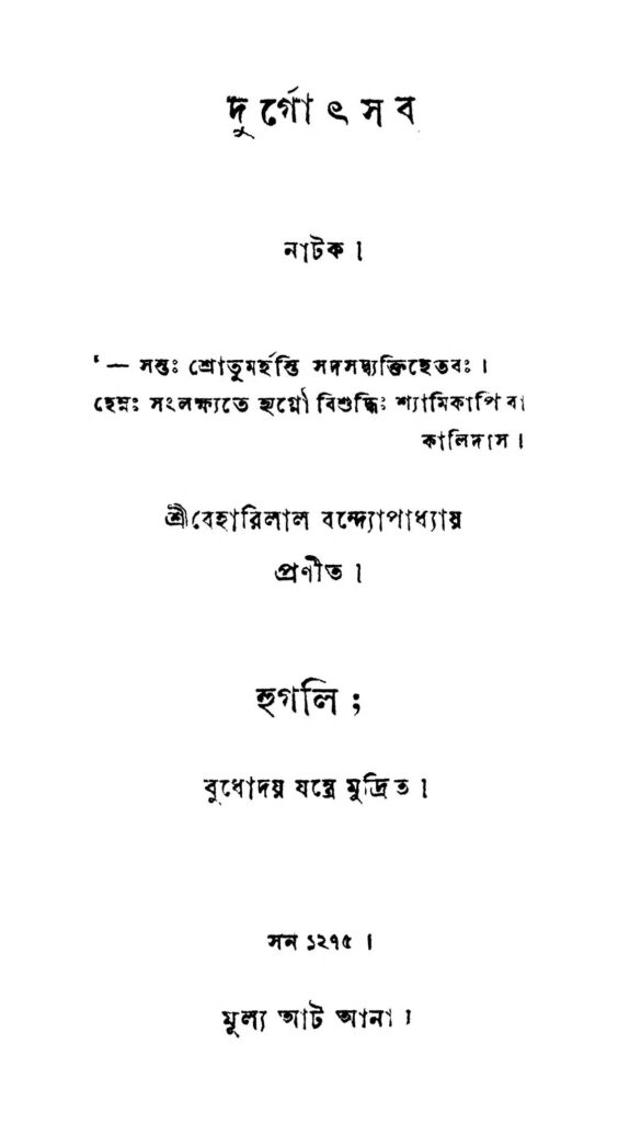 durgotsab by beharilal bandyopadhyay দুর্গোৎসব : বেহারীলাল বন্দ্যোপাধ্যায় বাংলা বই পিডিএফ | Durgotsab : Beharilal Bandyopadhyay Bangla Book PDF