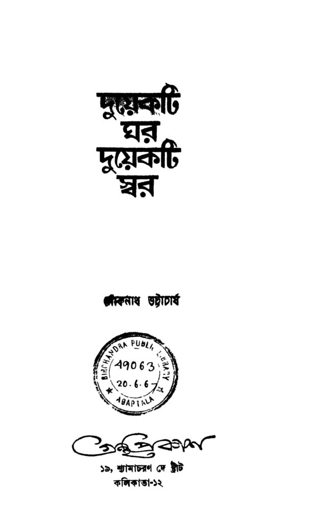 duyekti ghar duyekti swar দুয়েকটি ঘর দুয়েকটি স্বর : লোকনাথ ভট্টাচার্য বাংলা বই পিডিএফ | Duyekti Ghar Duyekti Swar : Loknath Bhattacharjya Bangla Book PDF