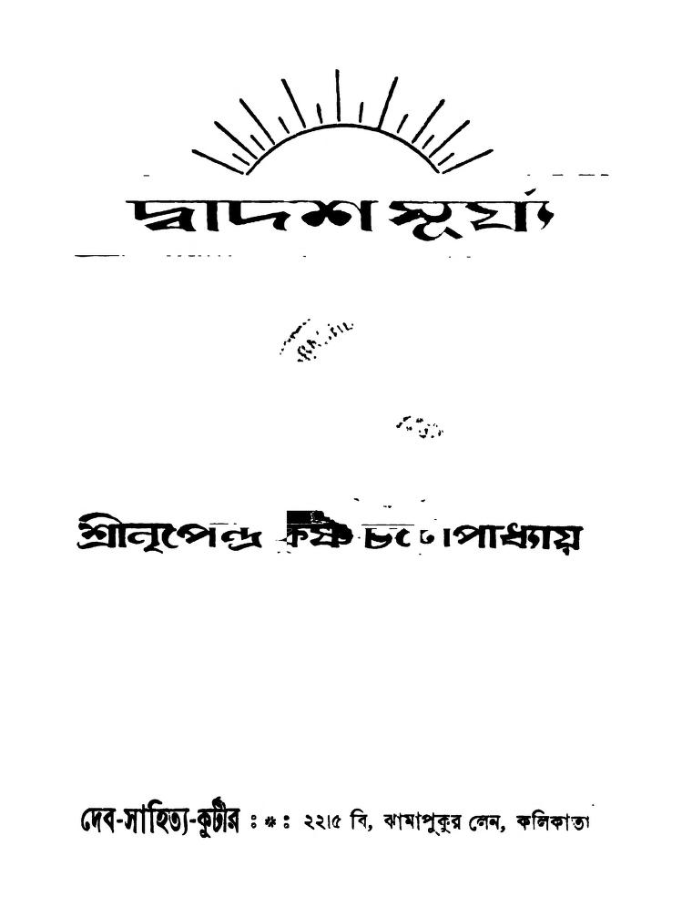 dwadash surjya দ্বাদশ সূর্য্য : নৃপেন্দ্র কৃষ্ণ চট্টোপাধ্যায় বাংলা বই পিডিএফ | Dwadash Surjya : Nripendra Krishna Chattopadhyay Bangla Book PDF