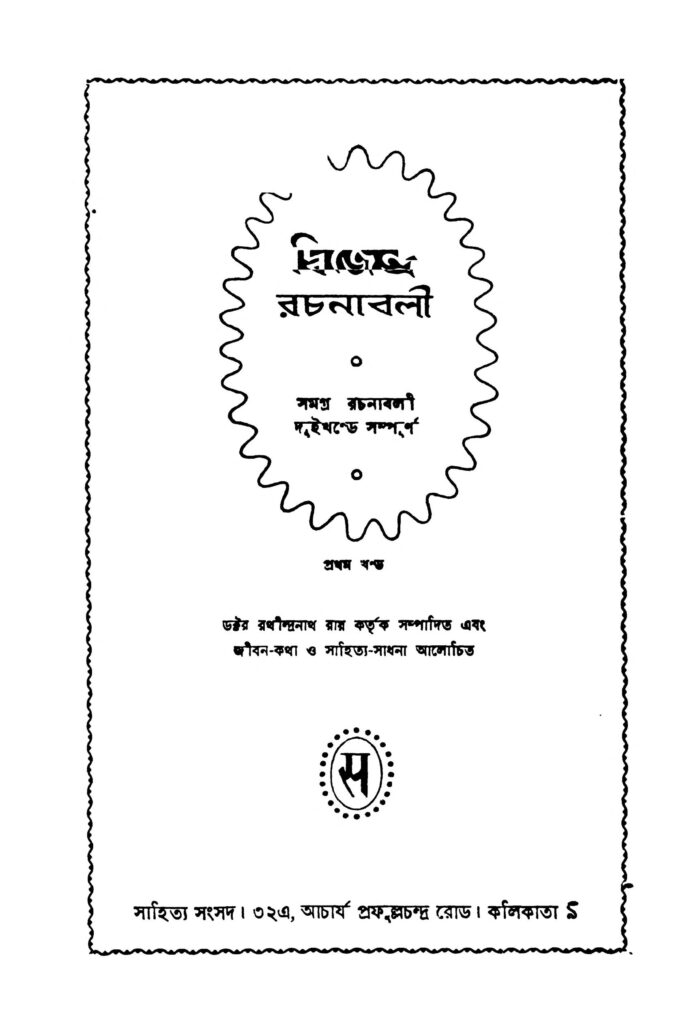 dwijendra rachanaboli vol 1 দ্বিজেন্দ্র রচনাবলী [খণ্ড-১] : রথীন্দ্রনাথ রায় বাংলা বই পিডিএফ | Dwijendra Rachanaboli [Vol. 1] : Rathindranath Roy Bangla Book PDF