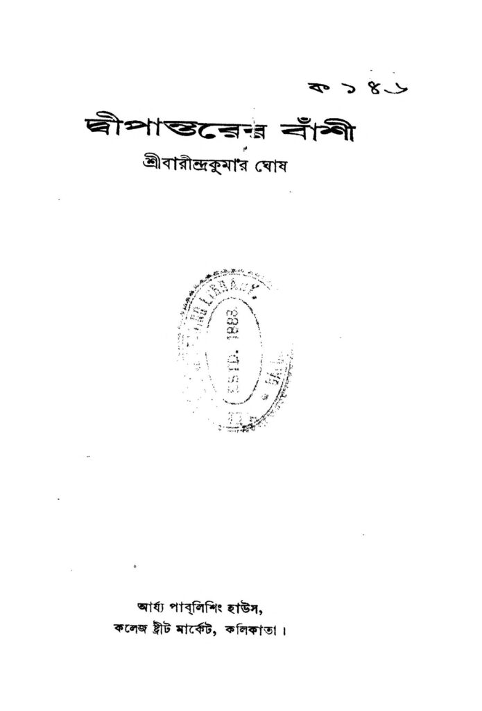 dwipantarer bashi ed 2 দীপান্তরের বাঁশী [সংস্করণ-২] : বারীন্দ্র কুমার ঘোষ বাংলা বই পিডিএফ | Dwipantarer Bashi [Ed. 2] : Barindra Kumar Ghosh Bangla Book PDF