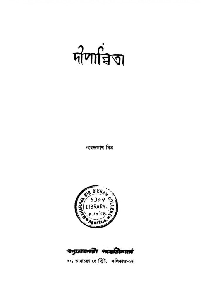 dwipanwita scaled 1 দীপান্বিতা : নরেন্দ্রনাথ মিত্র বাংলা বই পিডিএফ | Dwipanwita : Narendranath Mitra Bangla Book PDF