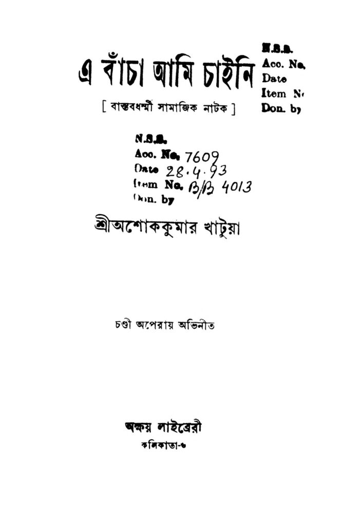 e bacha ami chaini এ বাঁচা আমি চাইনি : অশোক কুমার খাটুয়া বাংলা বই পিডিএফ | E Bacha Ami Chaini : Ashok Kumar Khatua Bangla Book PDF