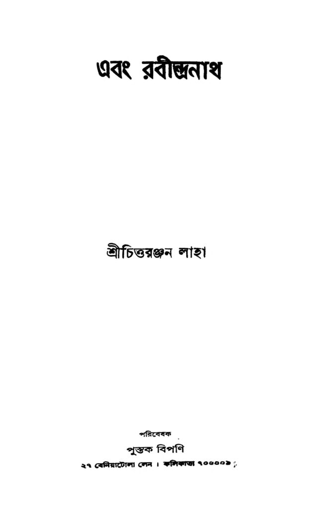 ebam rabindranath এবং রবীন্দ্রনাথ : চিত্তরঞ্জন লাহা বাংলা বই পিডিএফ | Ebam Rabindranath : Chittaranjan Laha Bangla Book PDF