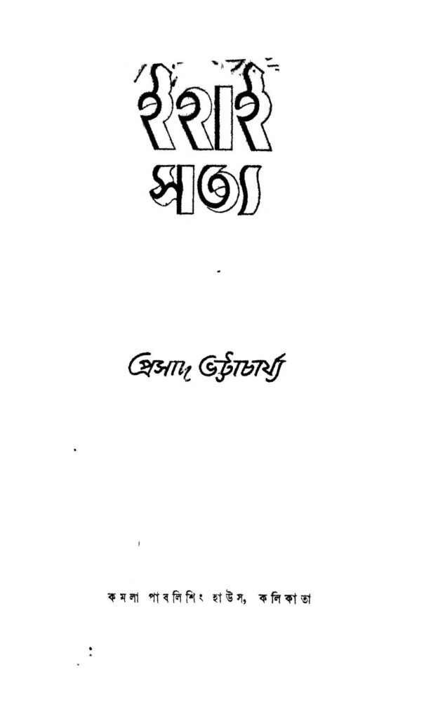 ehai satya ইহাই সত্য : প্রসাদ ভট্টাচার্য বাংলা বই পিডিএফ | Ehai Satya : Prasad Bhattacharya Bangla Book PDF