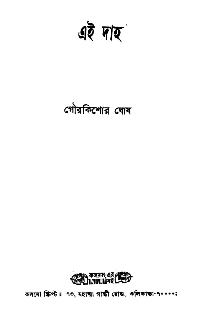 ei daha এই দাহ : গৌরকিশোর ঘোষ বাংলা বই পিডিএফ | Ei Daha : Gourkishor Ghosh Bangla Book PDF