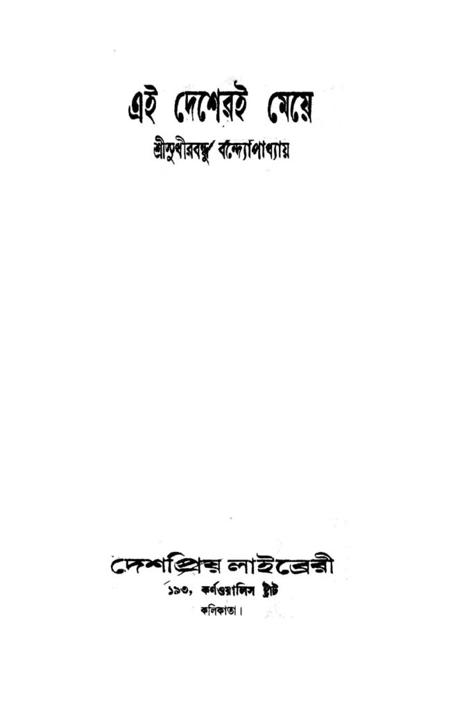 ei desheri meye এই দেশেরই মেয়ে : সুধীরবন্ধু বন্দ্যোপাধ্যায় বাংলা বই পিডিএফ | Ei Desheri Meye : Sudhirbandhu Bandyopadhyay Bangla Book PDF