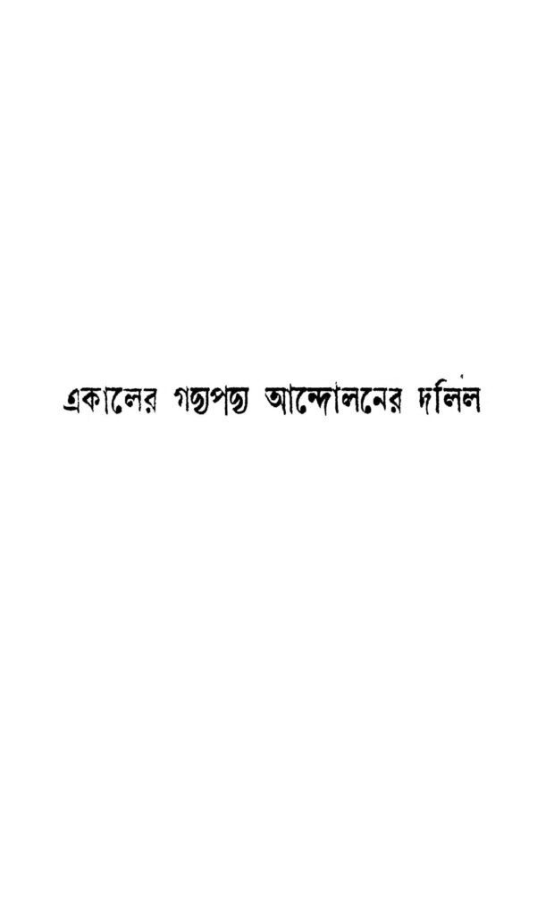 ekaler gadyapadya andolaner dalil একালের গদ্য পদ্য আন্দোলনের দলিল : সত্য গুহ বাংলা বই পিডিএফ | Ekaler Gadyapadya Andolaner Dalil : Satya Guha Bangla Book PDF