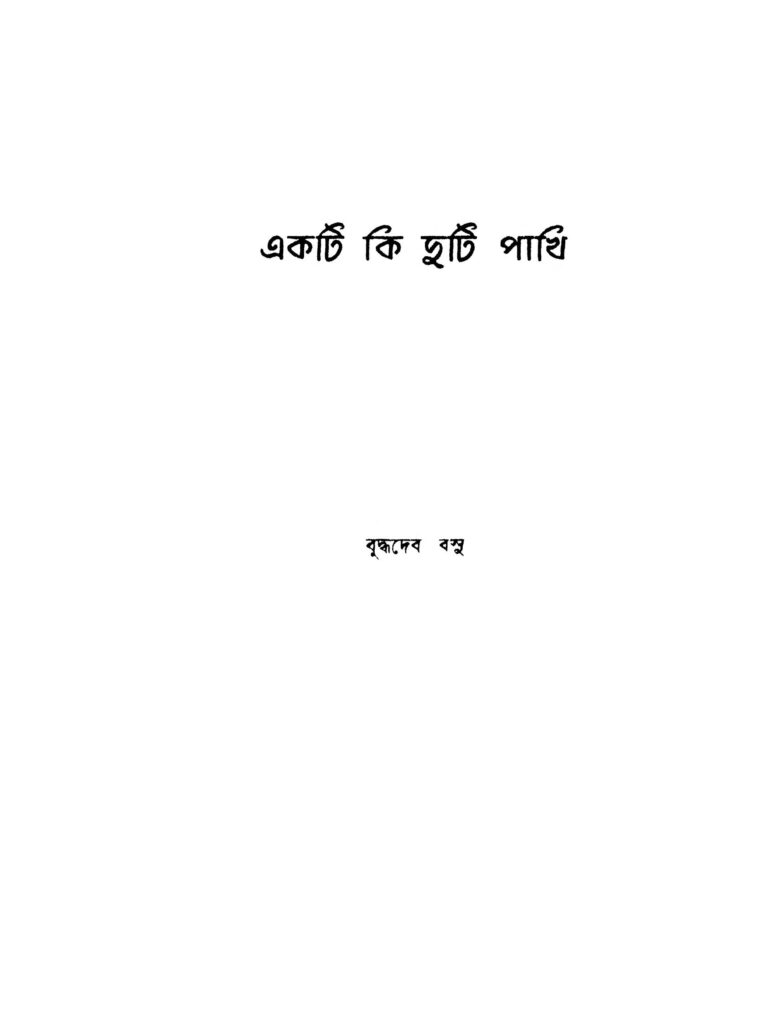 ekti ki duti pakhi একটি কি দুটি পাখি : বুদ্ধদেব বসু বাংলা বই পিডিএফ | Ekti Ki Duti Pakhi : Buddhadeb Basu Bangla Book PDF