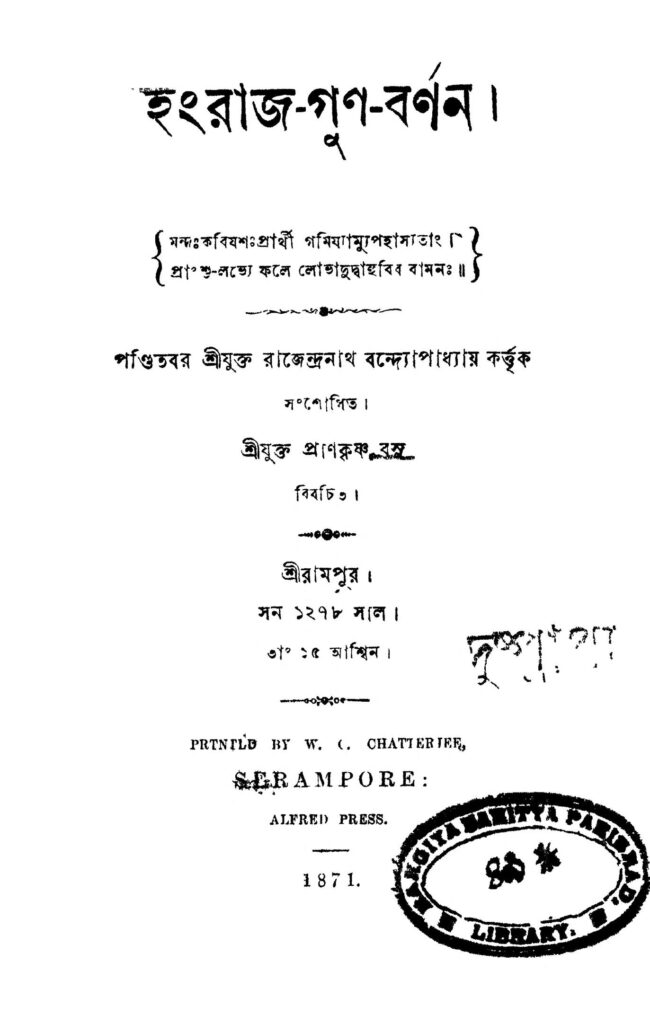 engraj gunbarnan ইংরাজ-গুণ-বর্ণন : প্রাণকৃষ্ণ বসু বাংলা বই পিডিএফ | Engraj Gunbarnan : Prankrishna Basu Bangla Book PDF