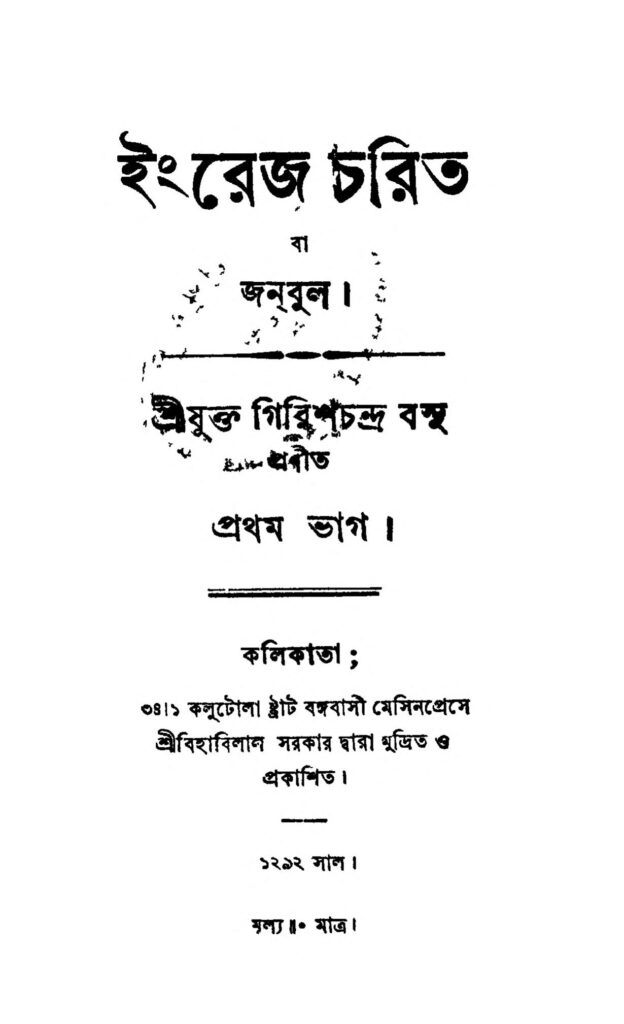 engrej charit pt 1 ইংরেজ চরিত [ভাগ-১] : গিরিশচন্দ্র বসু বাংলা বই পিডিএফ | Engrej Charit [Pt. 1] : Girish Chandra Basu Bangla Book PDF