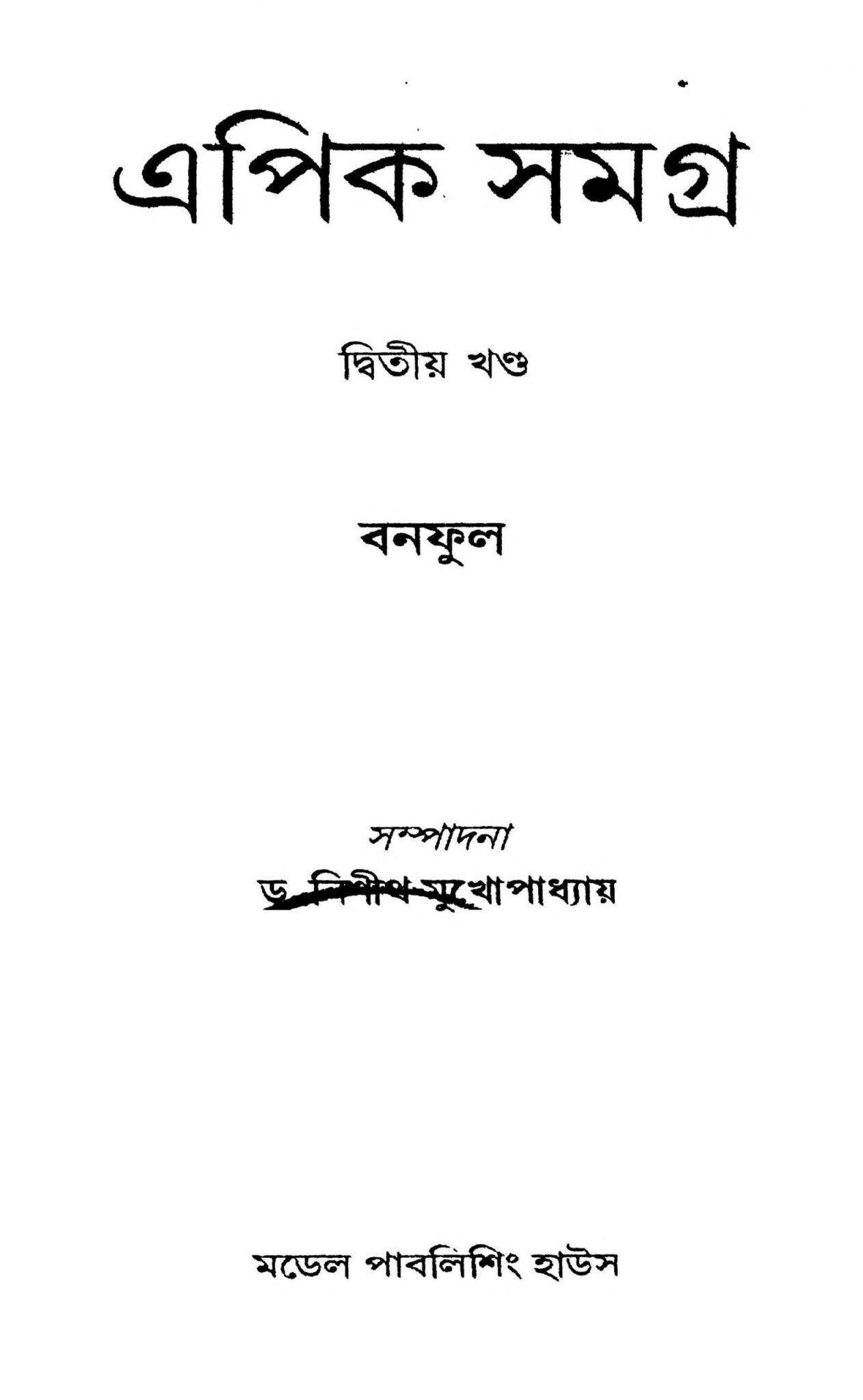 এপিক সমগ্র [খণ্ড-২] : বনফুল বাংলা বই পিডিএফ | Epic Samagra [Vol. 2 ...