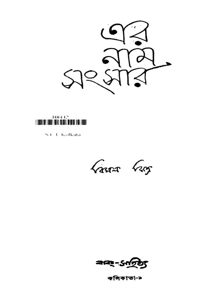 er nam sangsar ed 1 এর নাম সংসার [সংস্করণ-১] : বিমল মিত্র বাংলা বই পিডিএফ | Er Nam Sangsar [Ed. 1] : Bimal Mitra Bangla Book PDF