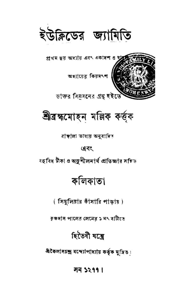 euclider jyamiti ইউক্লিডের জ্যামিতি : ব্রহ্ম মোহন মল্লিক বাংলা বই পিডিএফ | Euclider Jyamiti : Brahma Mohan Mallik Bangla Book PDF