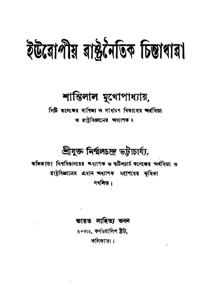 europiya rastranaitik chintadhara ইউরোপীয় রাষ্ট্রনৈতিক চিন্তাধারা : নির্মল চন্দ্র ভট্টাচার্য বাংলা বই পিডিএফ | Europiya Rastranaitik Chintadhara : Nirmal Chandra Bhattacharya Bangla Book PDF