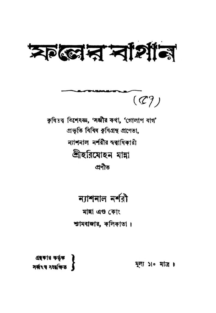 faler bagan ফলের বাগান : হরিমোহন মান্না বাংলা বই পিডিএফ | Faler Bagan : Harimohan Manna Bangla Book PDF