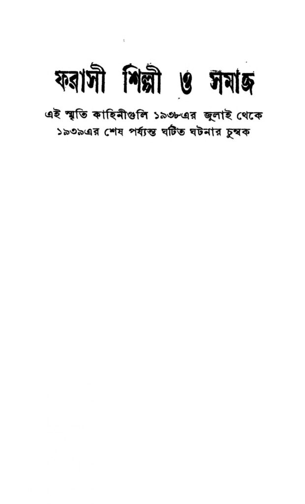 farasi shilpi o samaj ed 1 scaled 1 ফরাসী শিল্পী ও সমাজ [সংস্করণ-১] : চিন্তামণি কর বাংলা বই পিডিএফ | Farasi Shilpi O Samaj [Ed. 1] : Chintamani Kar Bangla Book PDF