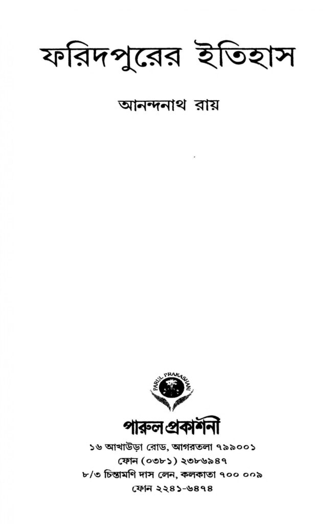 faridpurer itihas scaled 1 ফরিদপুরের ইতিহাস : আনন্দনাথ রায় বাংলা বই পিডিএফ | Faridpurer Itihas : Anandnath Roy Bangla Book PDF