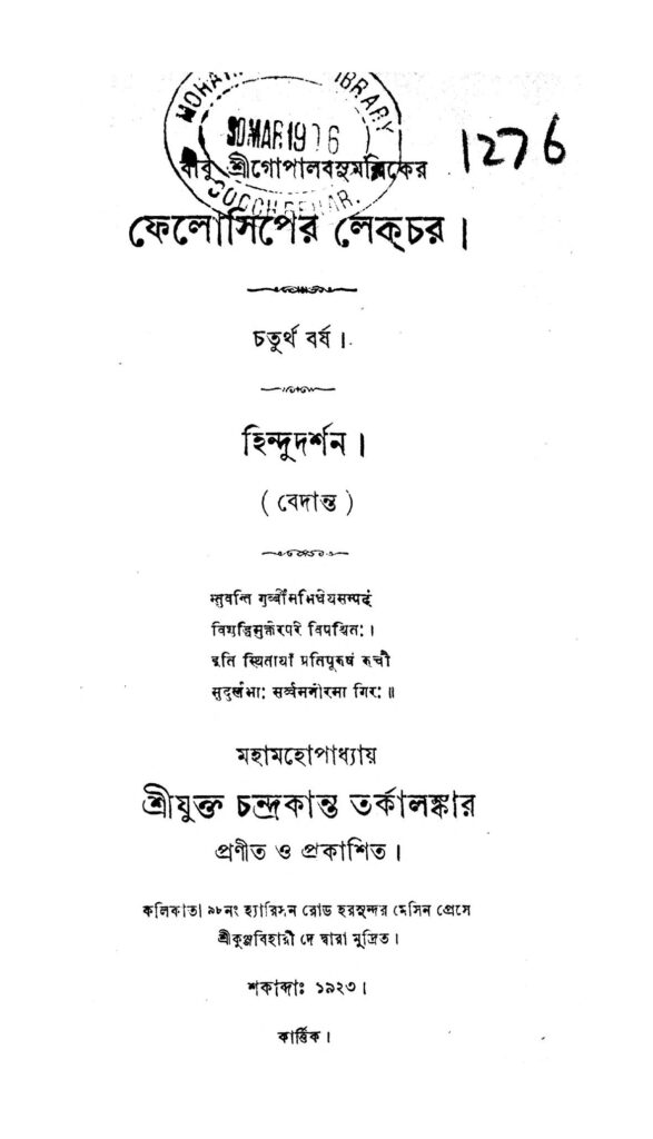 fellowshiper lecture yr 4 ফেলোসিপের লেকচর [বর্ষ-৪] : চন্দ্রকান্ত তর্কালঙ্কার বাংলা বই পিডিএফ | Fellowshiper Lecture [Yr. 4] : Chandrakant Tarkalankar Bangla Book PDF