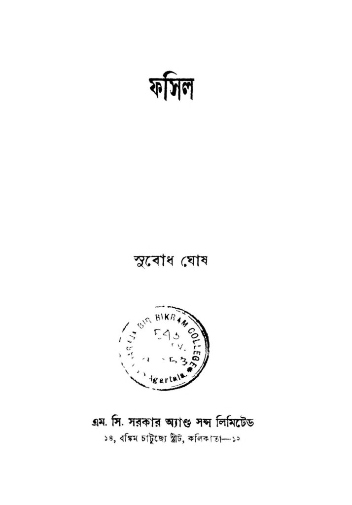 fossil ed 4 ফসিল [সংস্করণ-৪] : সুবোধ ঘোষ বাংলা বই পিডিএফ | Fossil [Ed. 4] : Subodh Ghosh Bangla Book PDF