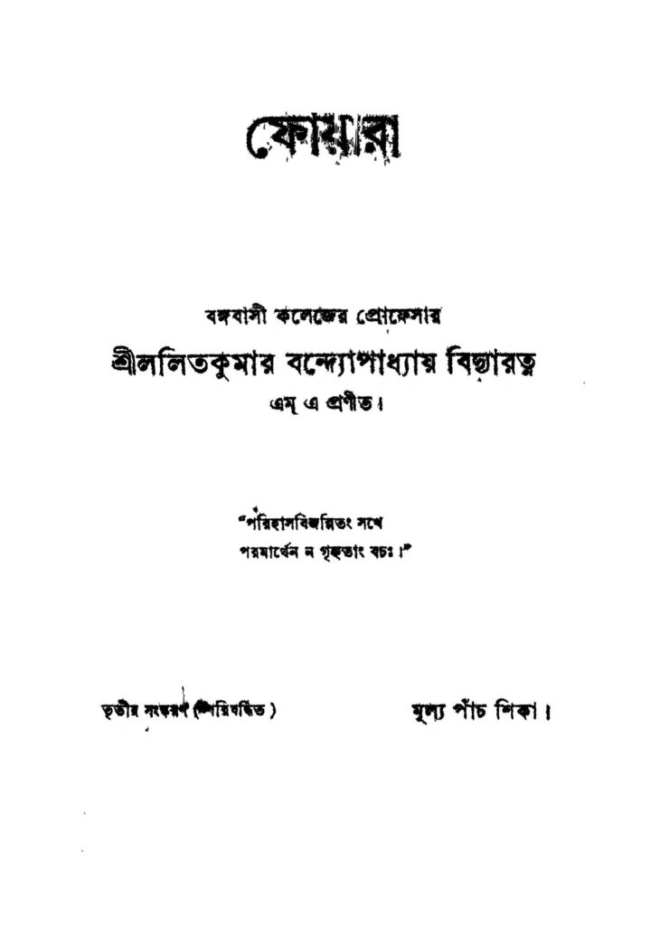 foyara ed 3 ফোয়ারা [সংস্করণ-৩] : ললিতকুমার বন্দ্যোপাধ্যায় বাংলা বই পিডিএফ | Foyara [Ed. 3] : Lalitkumar Bandyopadhyay Bangla Book PDF