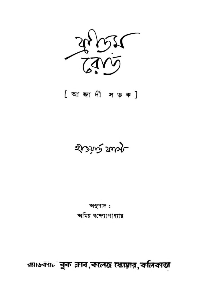 freedom road ফ্রীডম রোড : অমিয় কুমার বন্দোপাধ্যায় বাংলা বই পিডিএফ | Freedom Road : Amiya Kumar Bandhopadhyay Bangla Book PDF