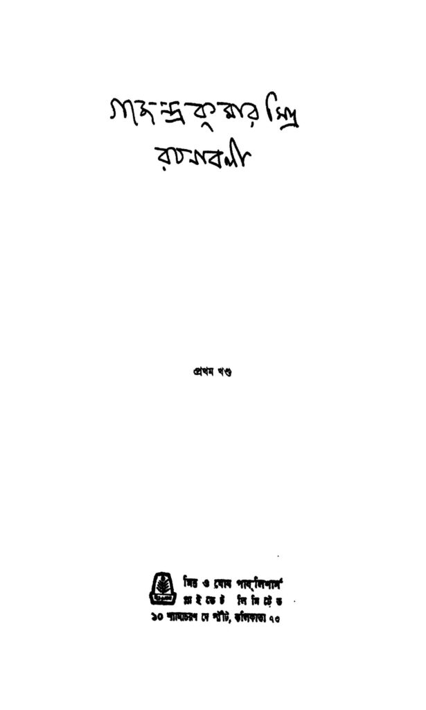 gajendra kumar mitra rachanabali vol 1 গজেন্দ্রকুমার মিত্র রচনাবলী [খণ্ড-১] : গজেন্দ্র কুমার মিত্র বাংলা বই পিডিএফ | Gajendra Kumar Mitra Rachanabali [Vol. 1] : Gajendra Kumar Mitra Bangla Book PDF