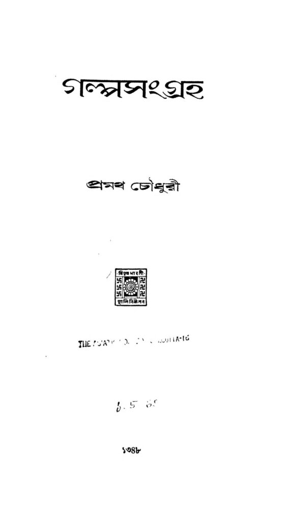 galpa sangraha scaled 1 গল্পসংগ্রহ : প্রমথ চৌধুরী বাংলা বই পিডিএফ | Galpa Sangraha : Pramatha Chaudhuri Bangla Book PDF