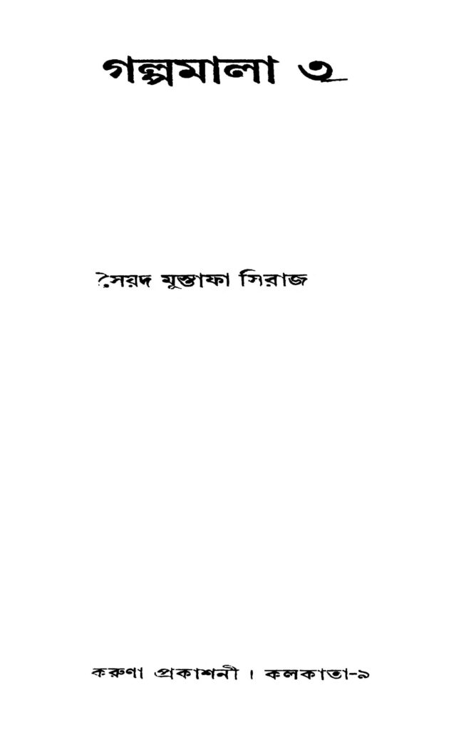 galpamala 3 গল্পমালা ৩ : সৈয়দ মোস্তফা সিরাজ বাংলা বই পিডিএফ | Galpamala 3 : Syed Mustafa Siraj Bangla Book PDF