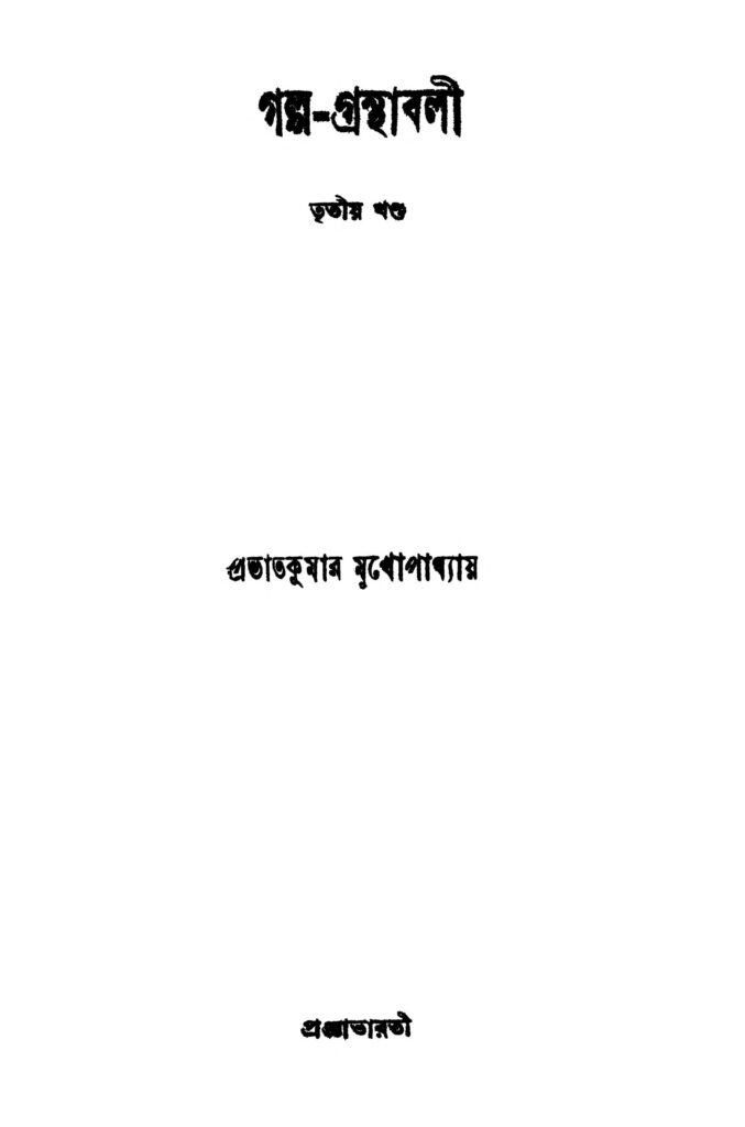 galpogranthabali vol 3 গল্প-গ্রন্থাবলী [খণ্ড-৩] : প্রভাত কুমার মুখোপাধ্যায় বাংলা বই পিডিএফ | Galpo-granthabali [Vol. 3] : Prabhat Kumar Mukhopadhyay Bangla Book PDF