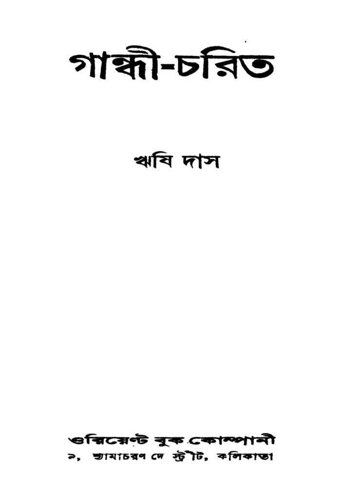 gandhicharit গান্ধী-চরিত : ঋষি দাস বাংলা বই পিডিএফ | Gandhi-charit : Rishi Das Bangla Book PDF