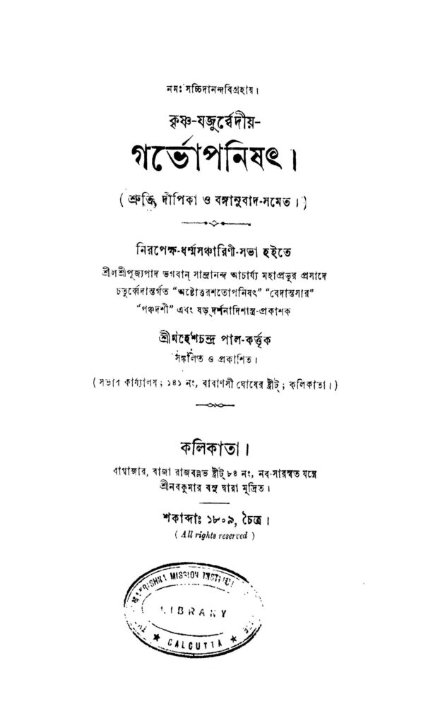 garbhopanishat গর্ভোপনিষৎ : মহেশ চন্দ্র পাল বাংলা বই পিডিএফ | Garbhopanishat : Mahesh Chandra Pal Bangla Book PDF