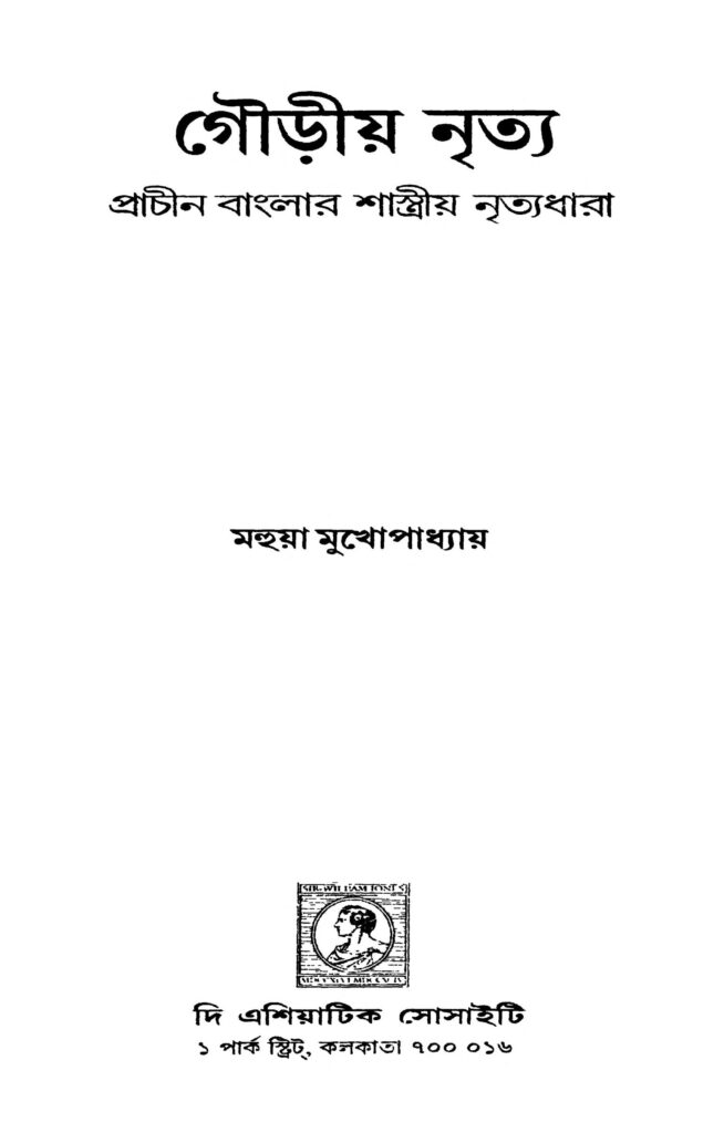 gauriya nritya গৌড়ীয় নৃত্য : মহুয়া মুখোপাধ্যায় বাংলা বই পিডিএফ | Gauriya Nritya : Mahuya Mukhopadhyay Bangla Book PDF