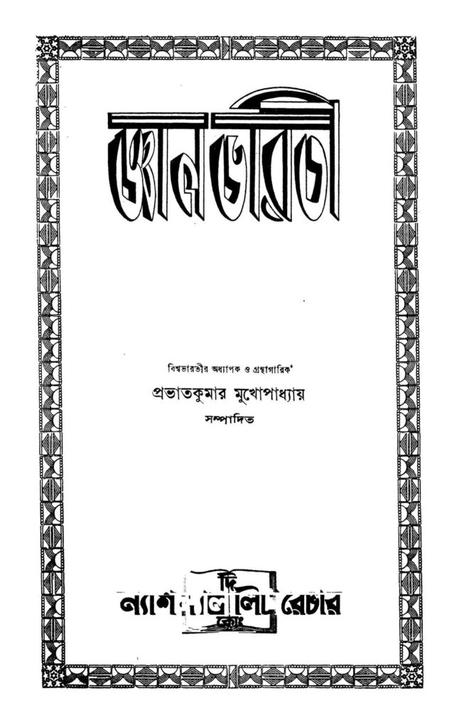 gayan bharati vol 2 pt 1 জ্ঞান ভারতী [খণ্ড-২] [ভাগ-১] : প্রভাত কুমার মুখোপাধ্যায় বাংলা বই পিডিএফ | Gayan Bharati [Vol. 2] [Pt. 1] : Prabhat Kumar Mukhopadhyay Bangla Book PDF