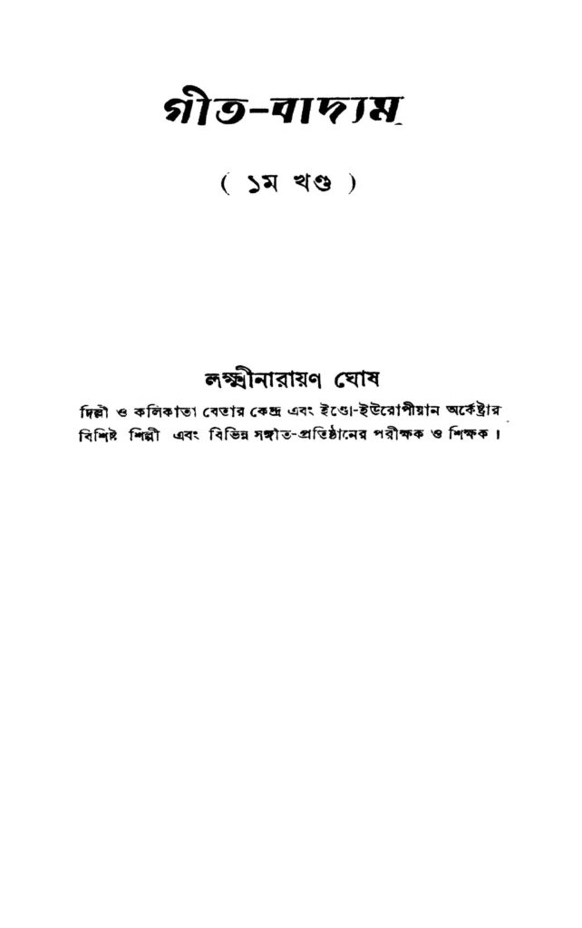 geetabadyam vol 1 by lakshminarayan ghosh গীত-বাদ্যম [খণ্ড-১] : লক্ষ্মীনারায়ণ ঘোষ বাংলা বই পিডিএফ | Geeta-badyam [Vol. 1] : Lakshminarayan Ghosh Bangla Book PDF