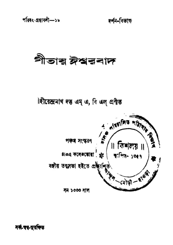 geetay iswarbad ed 5 গীতায় ঈশ্বরবাদ [সংস্করণ-৫] : হীরেন্দ্রনাথ দত্ত বাংলা বই পিডিএফ | Geetay Iswarbad [Ed. 5] : Hirendranath Dutta Bangla Book PDF