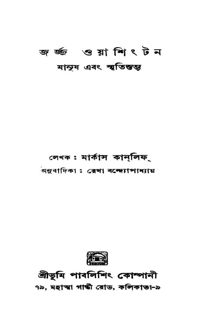 george washington জর্জ্জ ওয়াশিংটন : মার্কাস কানলিফ বাংলা বই পিডিএফ | George Washington : Marcus Cunliffe Bangla Book PDF