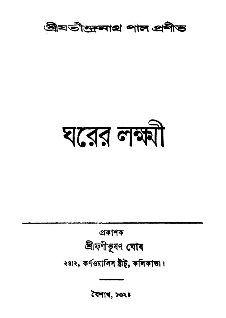 gharer laxmi ঘরের লক্ষ্মী : যতীন্দ্রনাথ পাল বাংলা বই পিডিএফ | Gharer Laxmi : Jatindranath Pal Bangla Book PDF