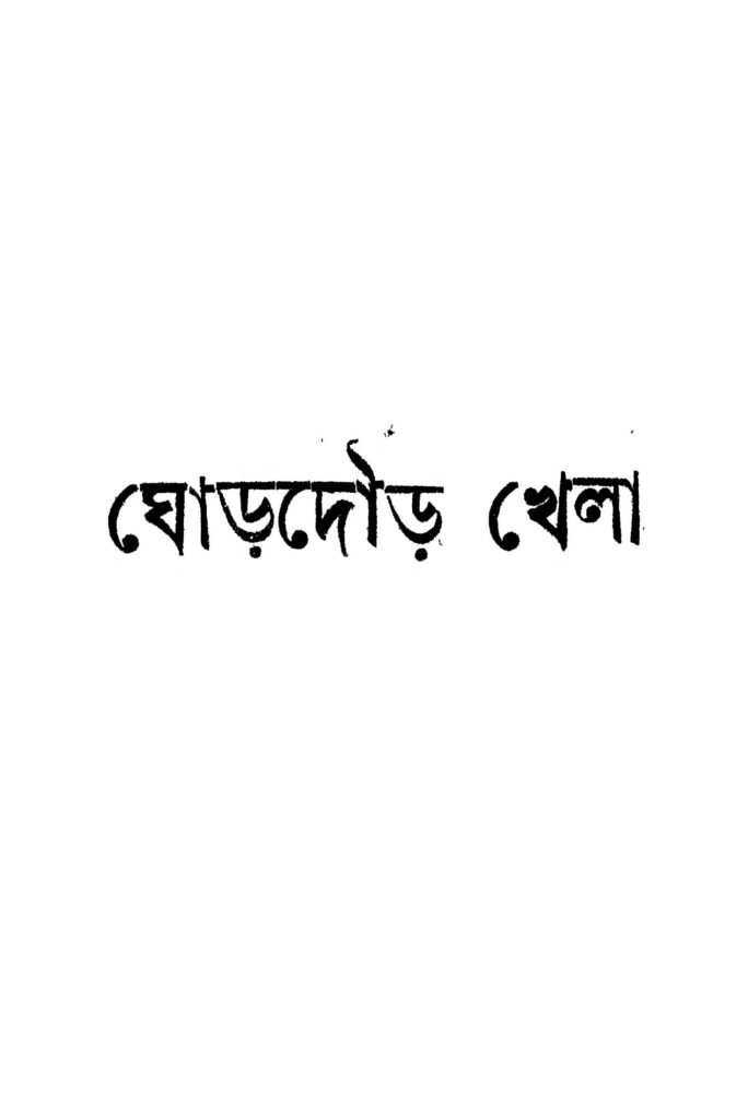 ghordaur khela by surendranath roy ঘোড়দৌড় খেলা : সুরেন্দ্রনাথ রায় বাংলা বই পিডিএফ | Ghordaur Khela : Surendranath Roy Bangla Book PDF