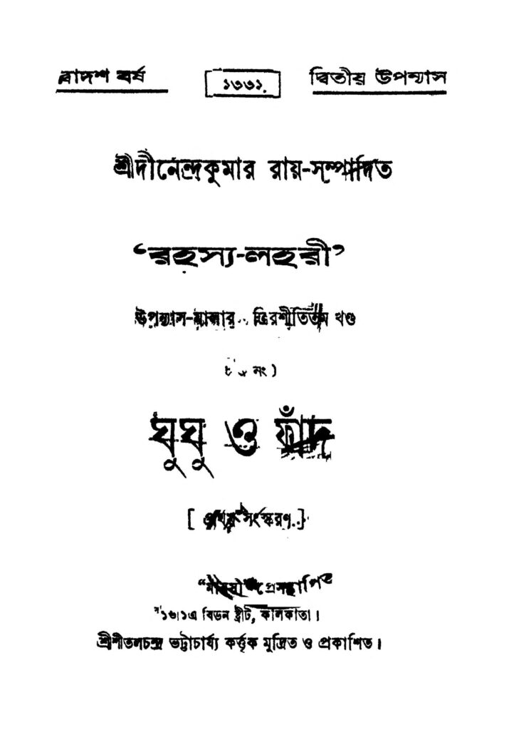 ghughu o fand ed 1 ঘুঘু ও ফাঁদ [সংস্করণ-১] : দিনেন্দ্র কুমার রায় বাংলা বই পিডিএফ | Ghughu O Fand [Ed. 1] : Dinendra Kumar Roy Bangla Book PDF