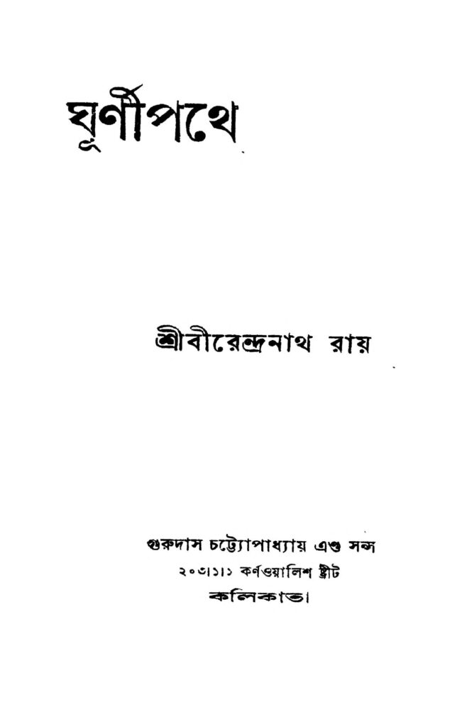 ghurnipathe ঘূর্ণিপথে : বীরেন্দ্রনাথ রায় বাংলা বই পিডিএফ | Ghurnipathe : Birendranath Roy Bangla Book PDF